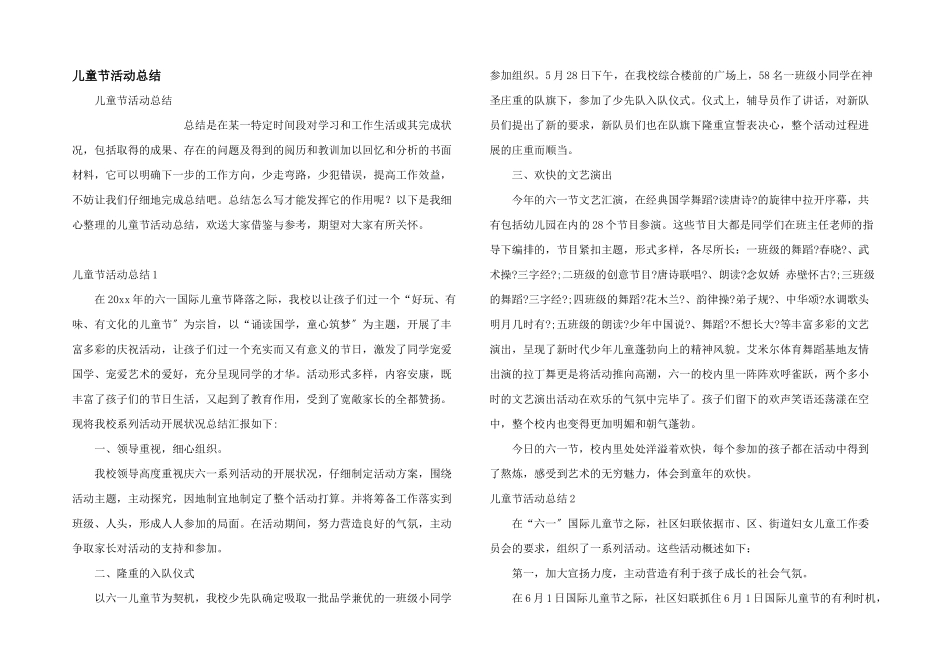 儿童节活动总结_第1页
