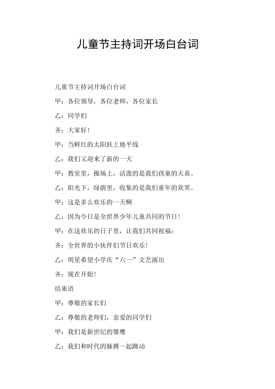 儿童节主持词开场白台词_第1页