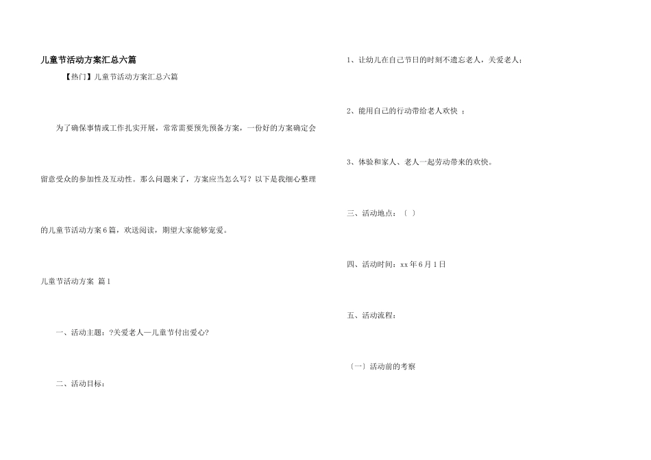 儿童节活动方案汇总六篇_第1页