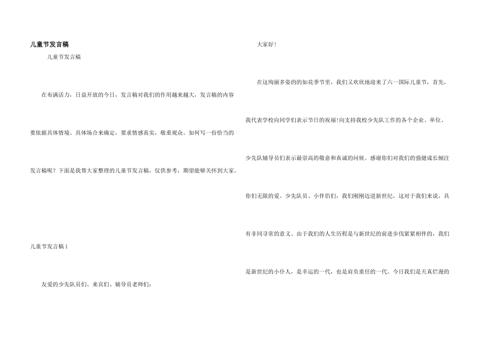 儿童节发言稿_第1页