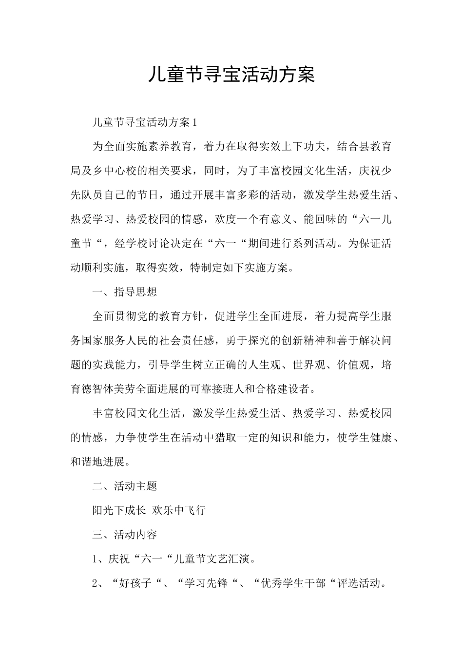 儿童节寻宝活动方案_第1页
