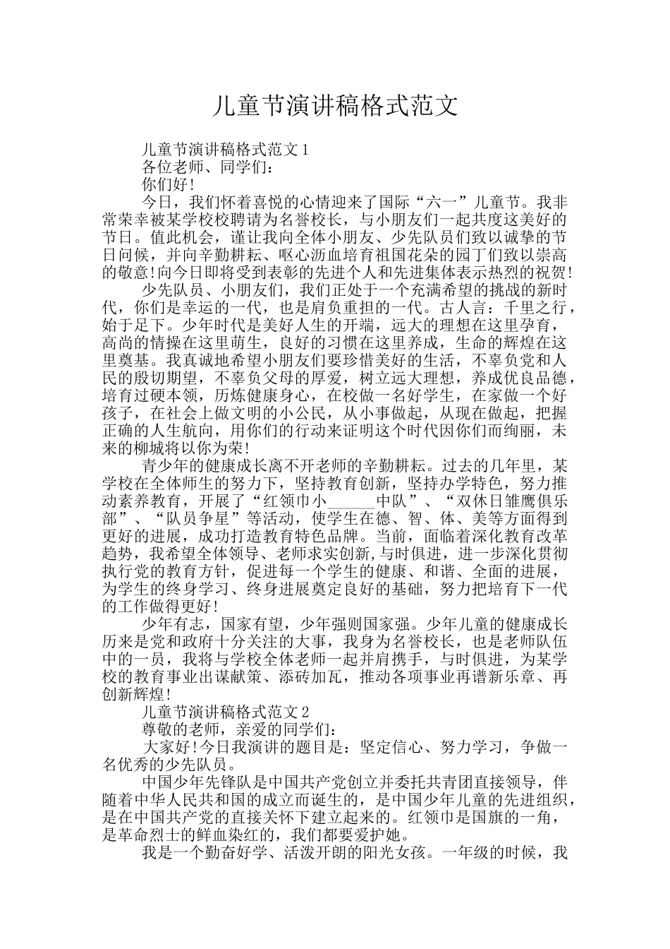 儿童节演讲稿格式范文_第1页