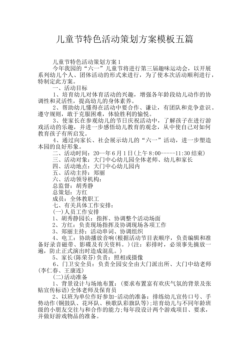 儿童节特色活动策划方案模板五篇_第1页