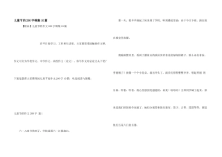 儿童节的200字锦集10篇