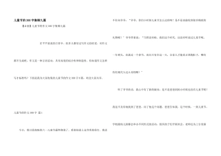 儿童节的300字集锦九篇