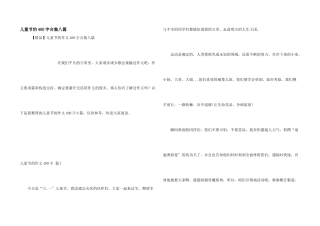 儿童节的400字合集八篇