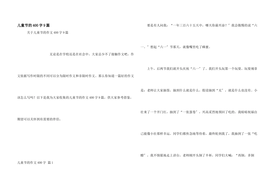 儿童节的400字9篇_第1页