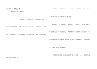 儿童节的500字合集十篇