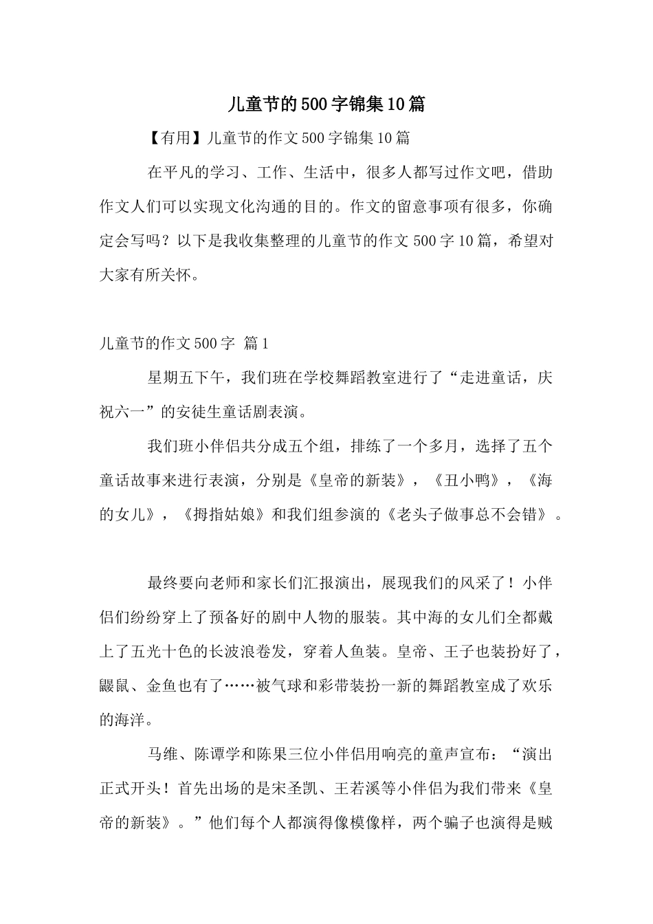 儿童节的500字锦集10篇_第1页