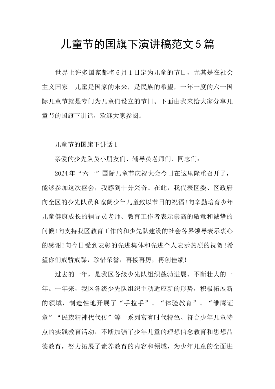 儿童节的国旗下演讲稿范文5篇_第1页
