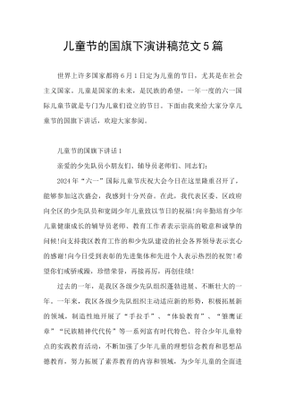 儿童节的国旗下演讲稿范文5篇