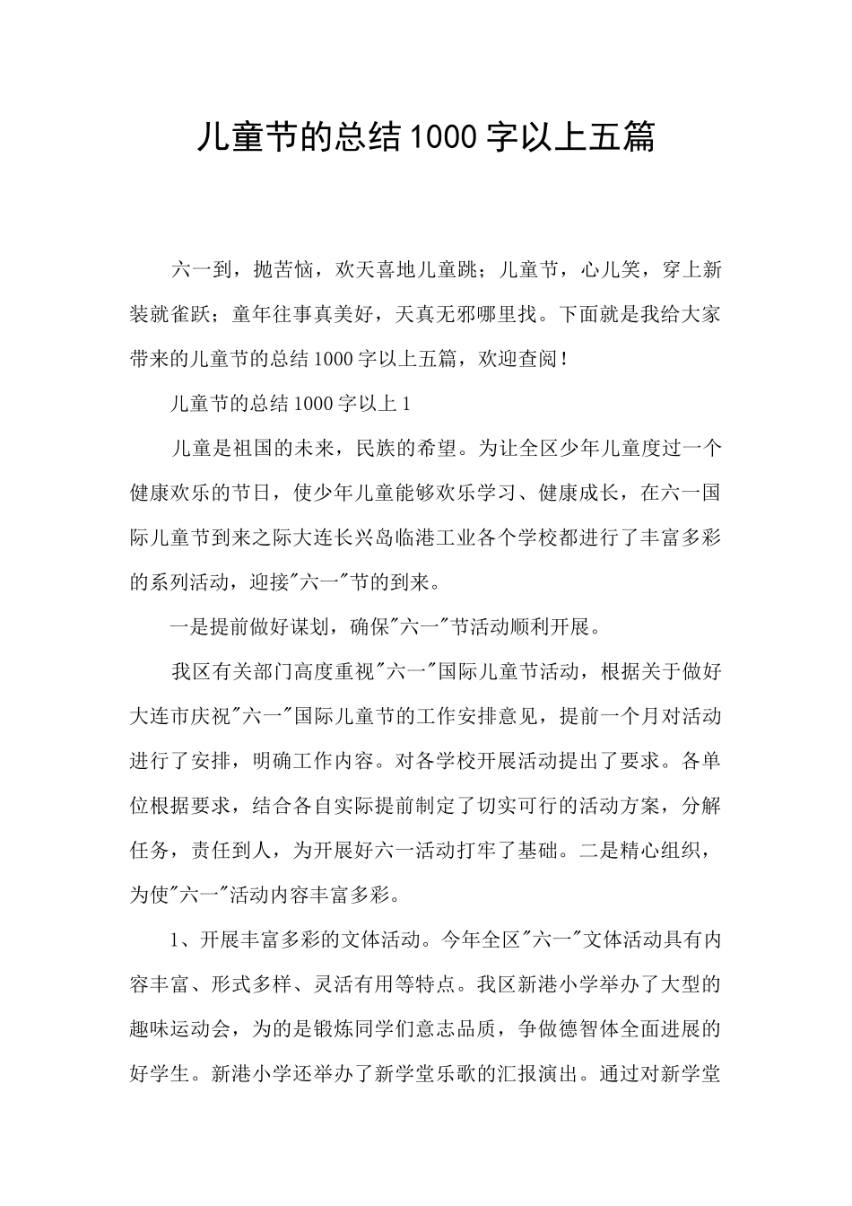 儿童节的总结1000字以上五篇_第1页