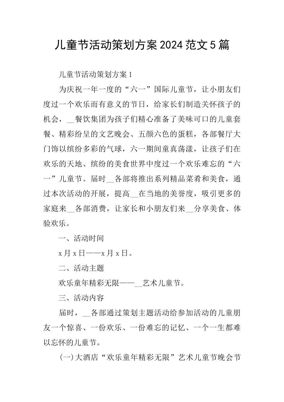 儿童节活动策划方案2024范文5篇_第1页