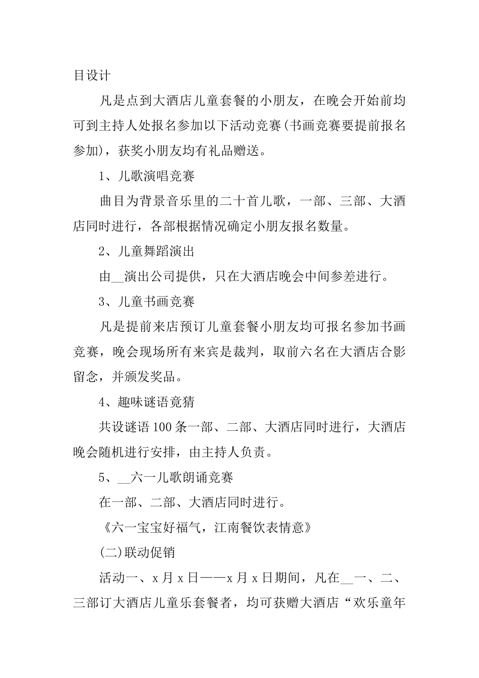 儿童节活动策划方案2024范文5篇_第2页