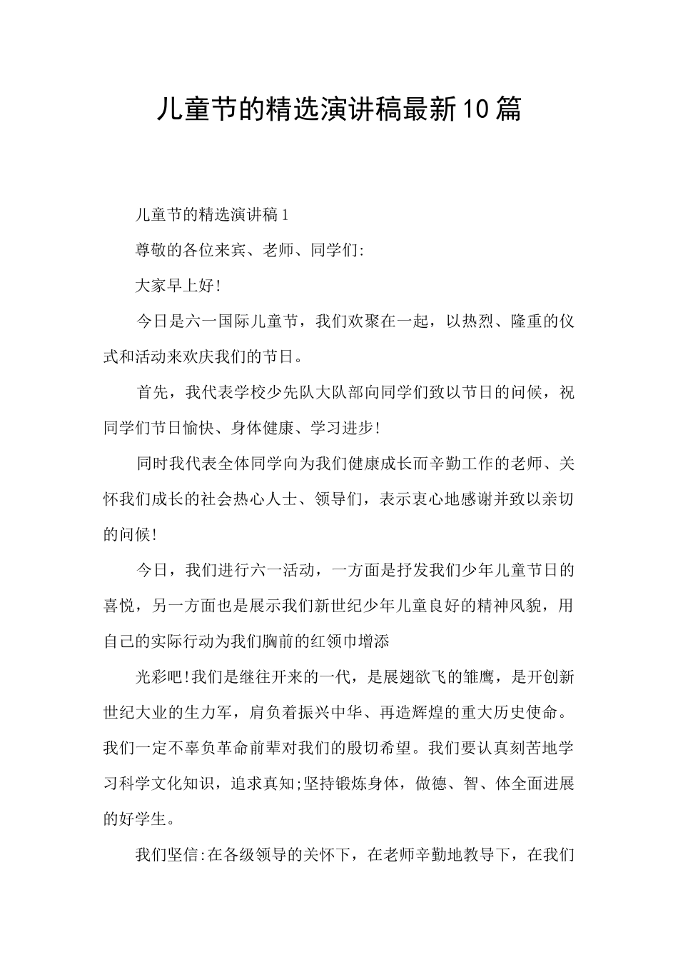 儿童节的精选演讲稿最新10篇_第1页