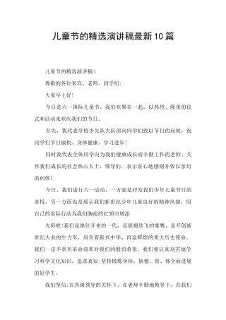 儿童节的精选演讲稿最新10篇