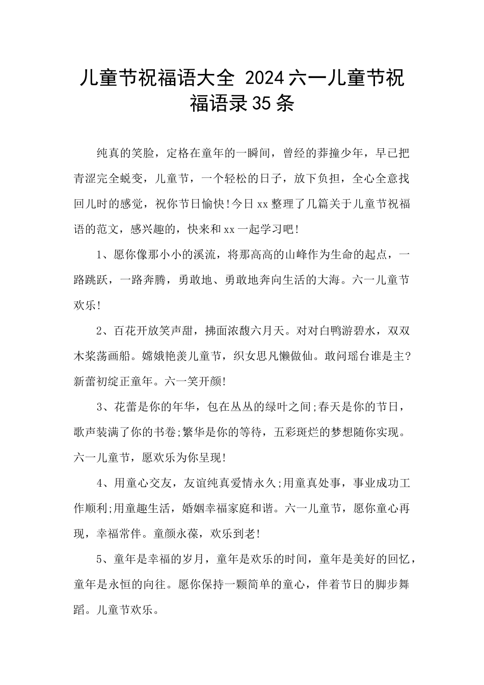 儿童节祝福语大全_第1页