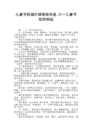 儿童节祝福忙碌碌地传递;六一儿童节短信响起