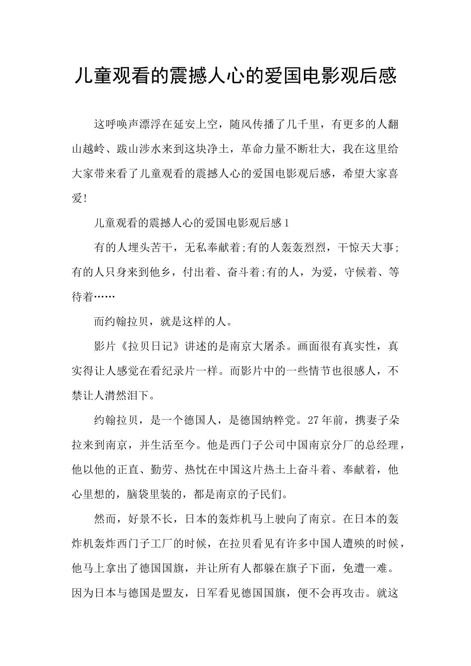 儿童观看的震撼人心的爱国电影观后感_第1页
