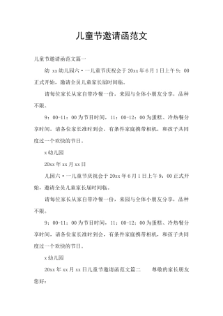 儿童节邀请函范文