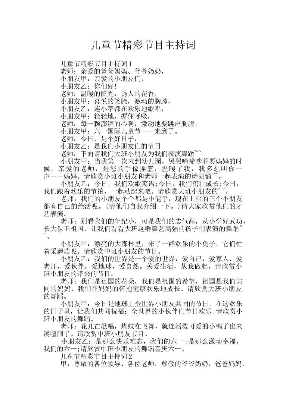 儿童节精彩节目主持词_第1页