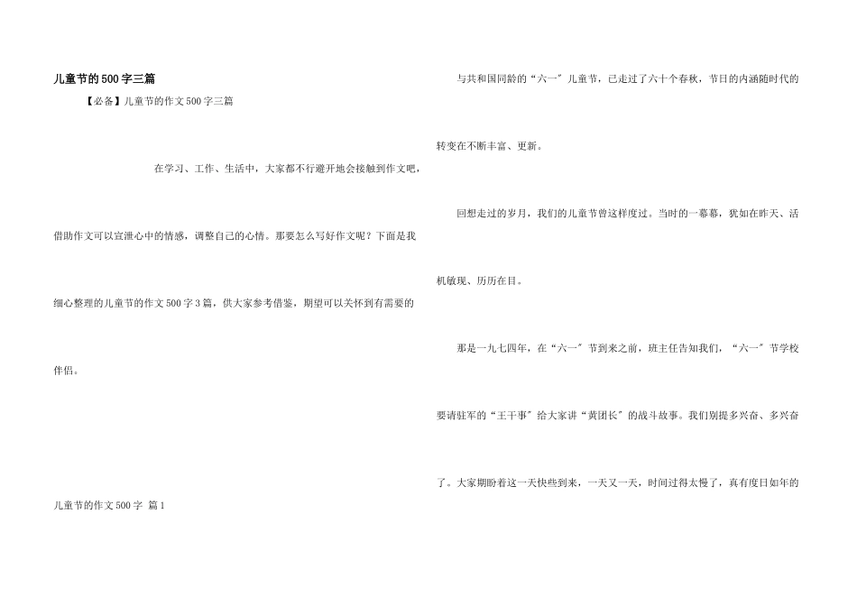 儿童节的500字三篇_第1页