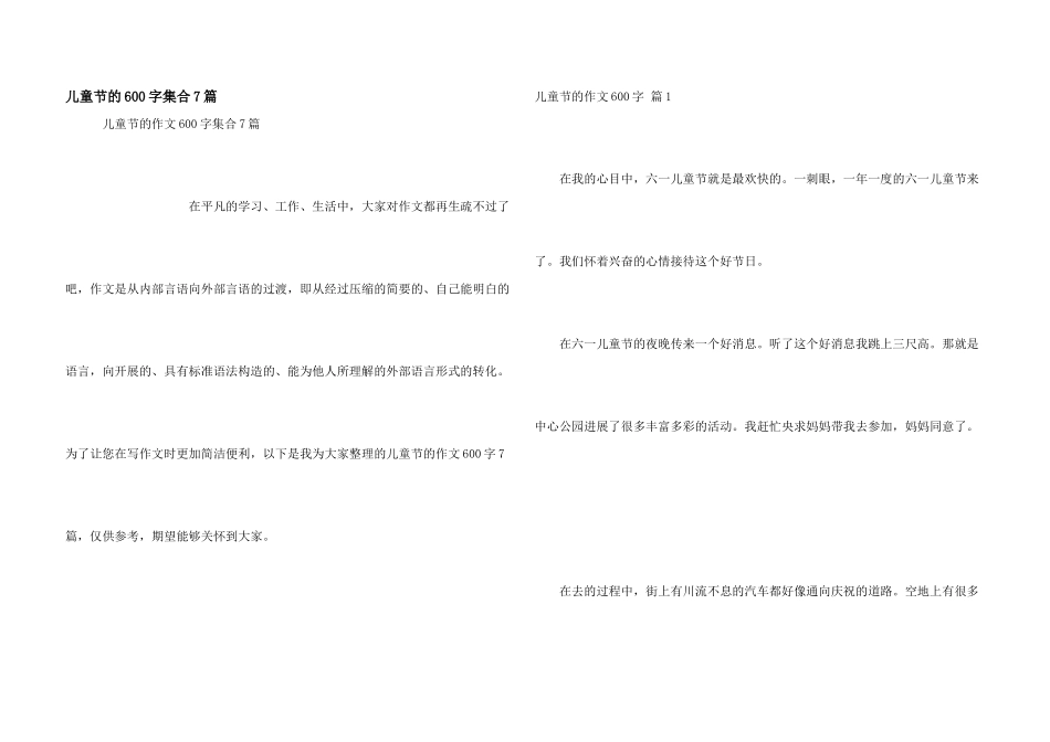 儿童节的600字集合7篇_第1页