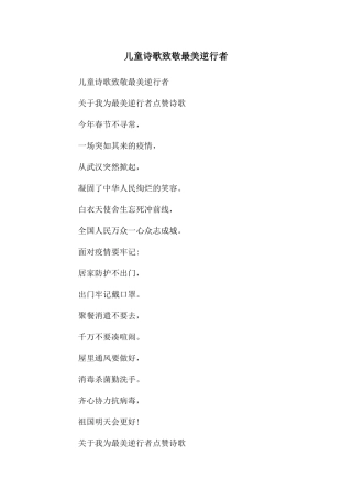 儿童诗歌致敬最美逆行者