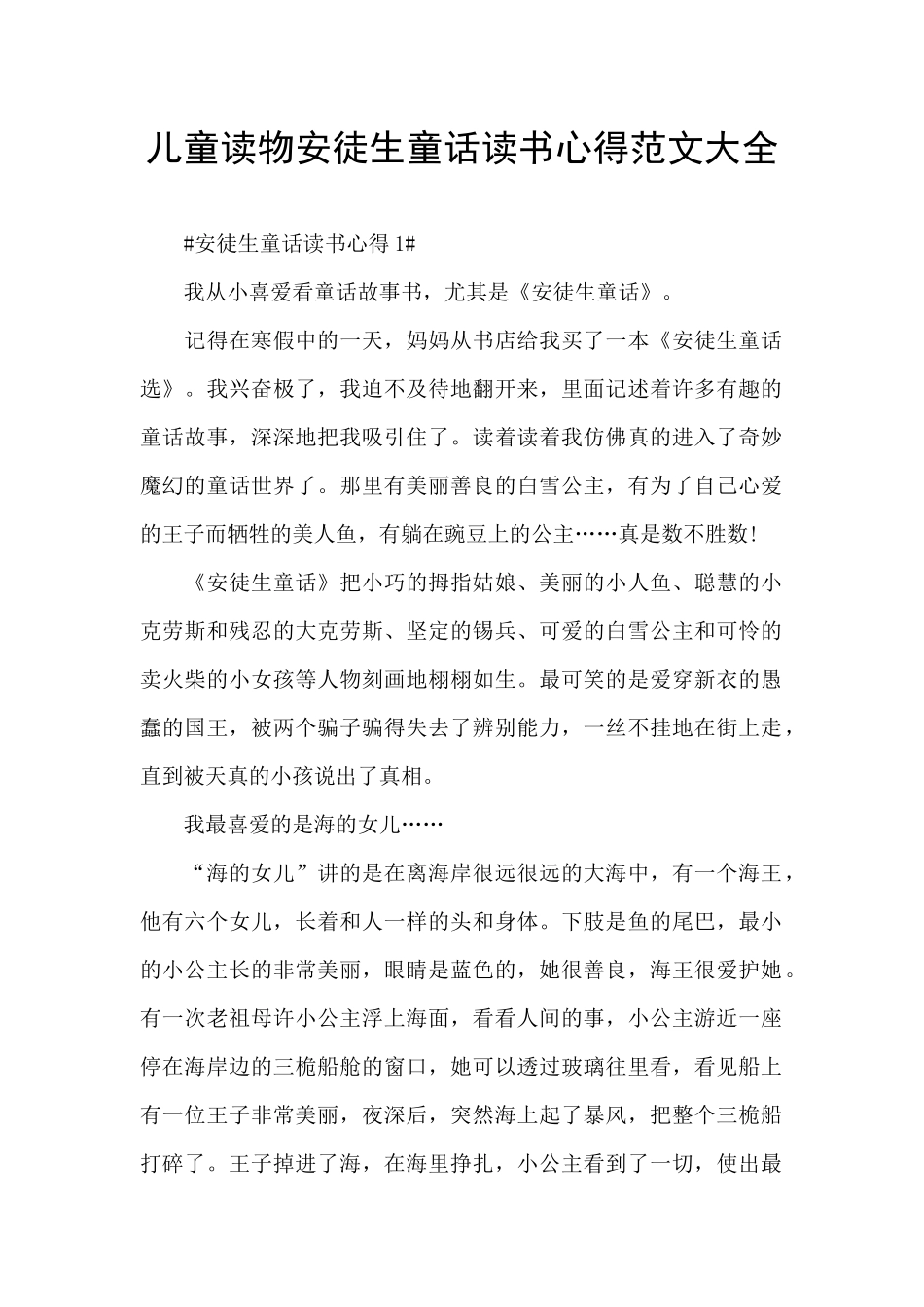 儿童读物安徒生童话读书心得范文大全_第1页