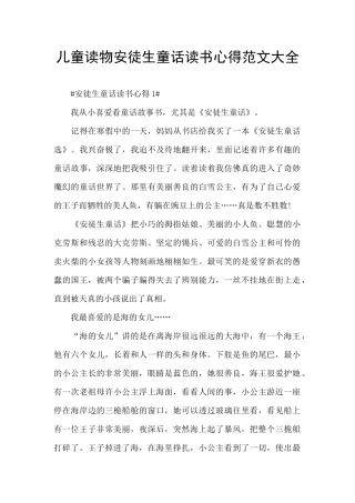 儿童读物安徒生童话读书心得范文大全