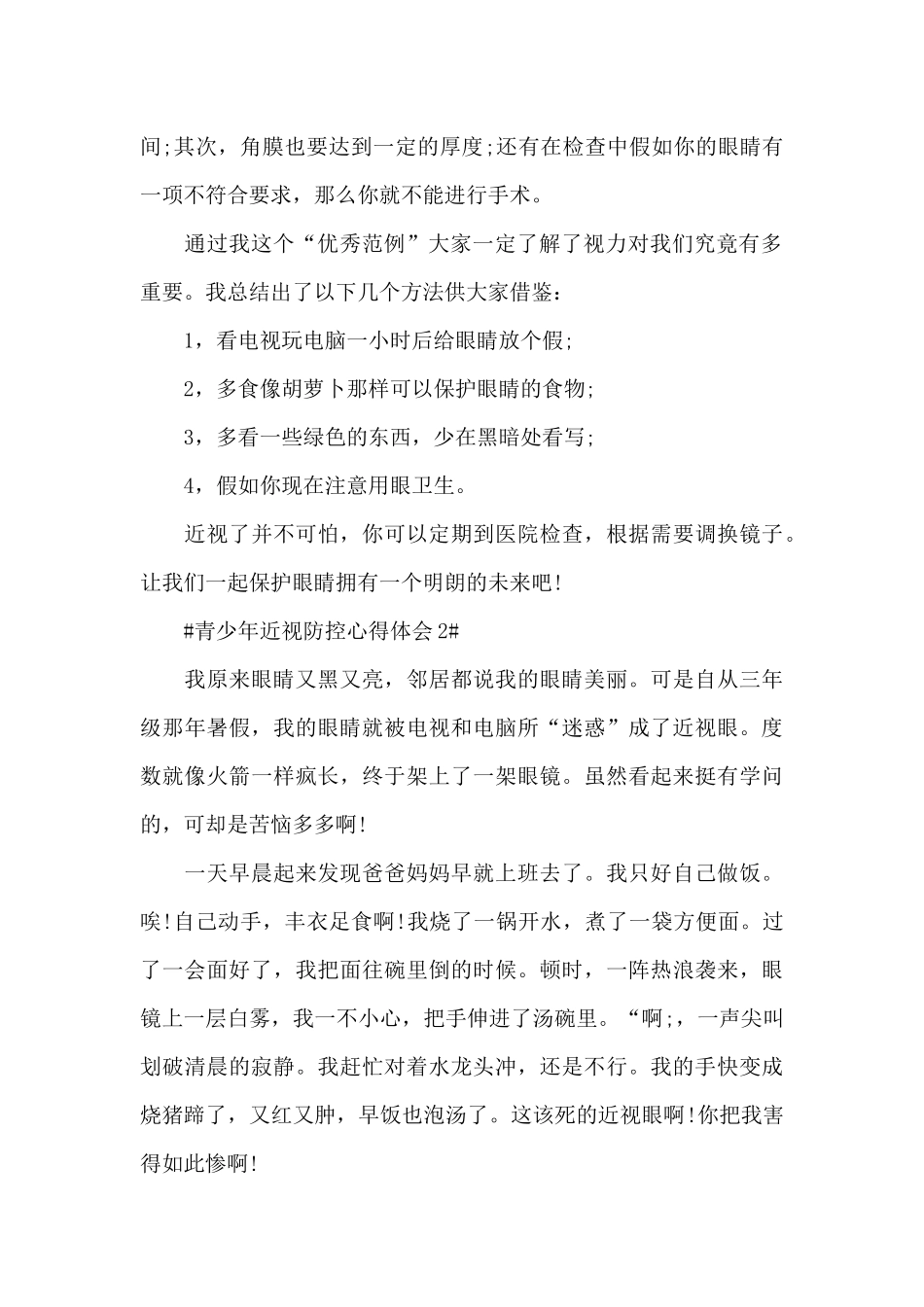 儿童青少年近视防控心得体会范文_第2页