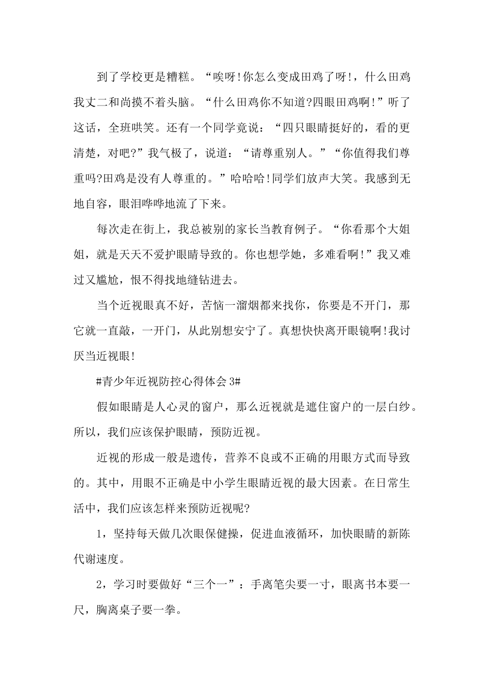 儿童青少年近视防控心得体会范文_第3页