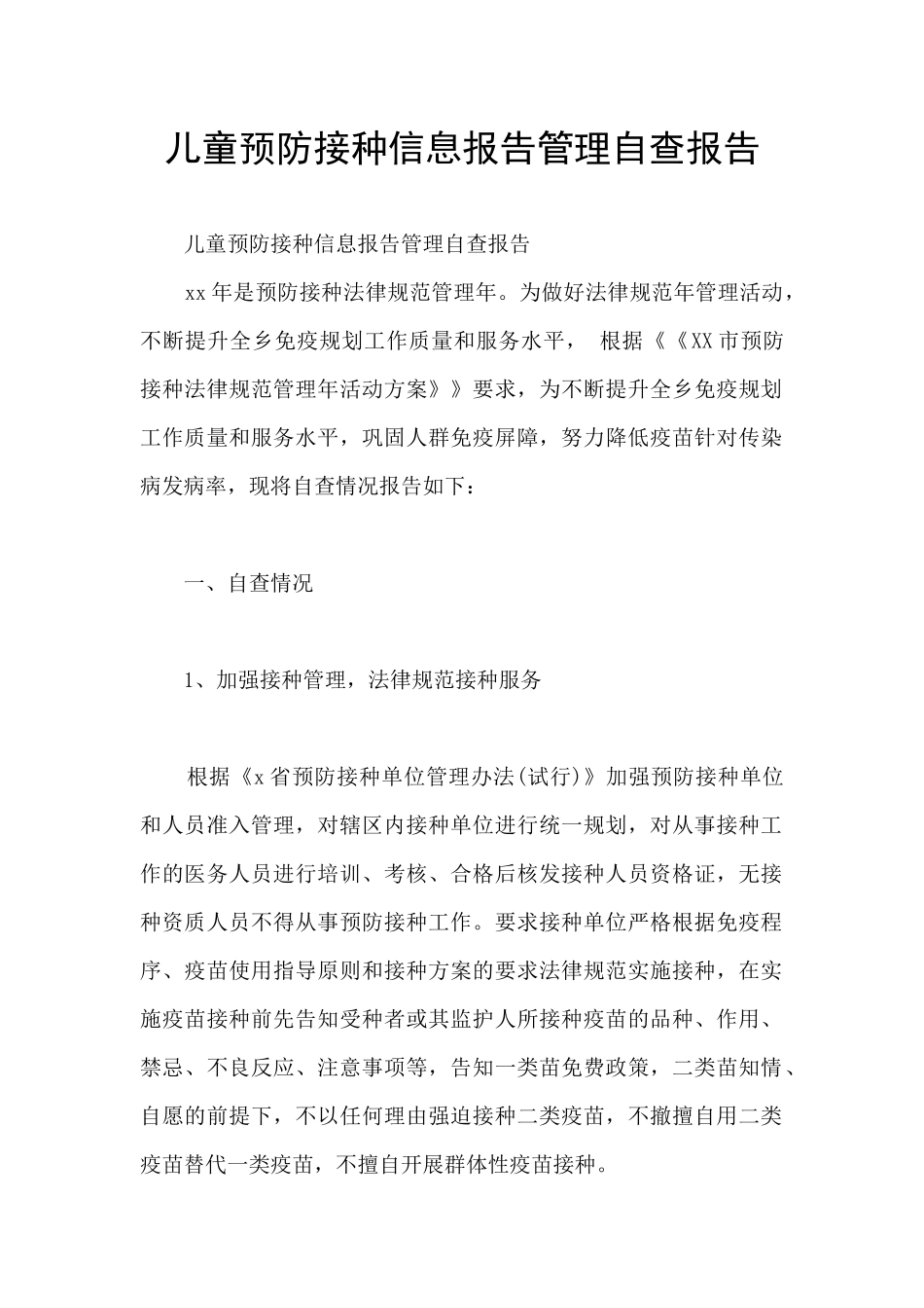 儿童预防接种信息报告管理自查报告_第1页