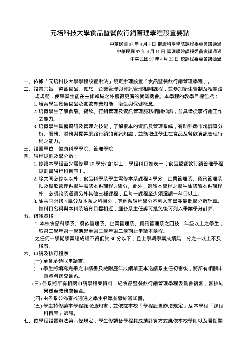 元培科技大学食品暨餐饮行销管理学程设置要点_第1页