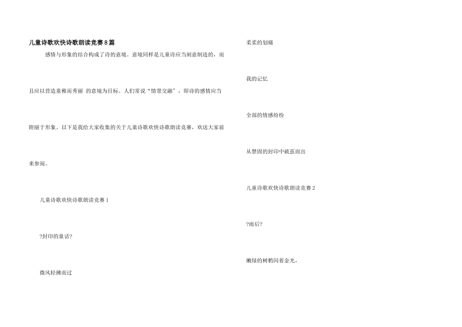 儿童诗歌快乐诗歌朗诵比赛8篇_第1页