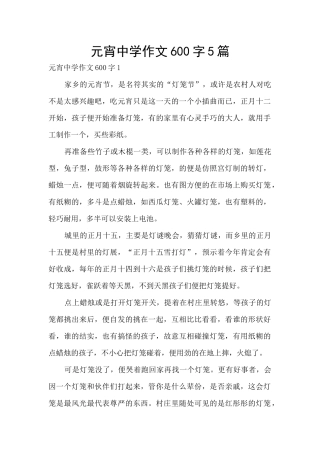 元宵中学作文600字5篇
