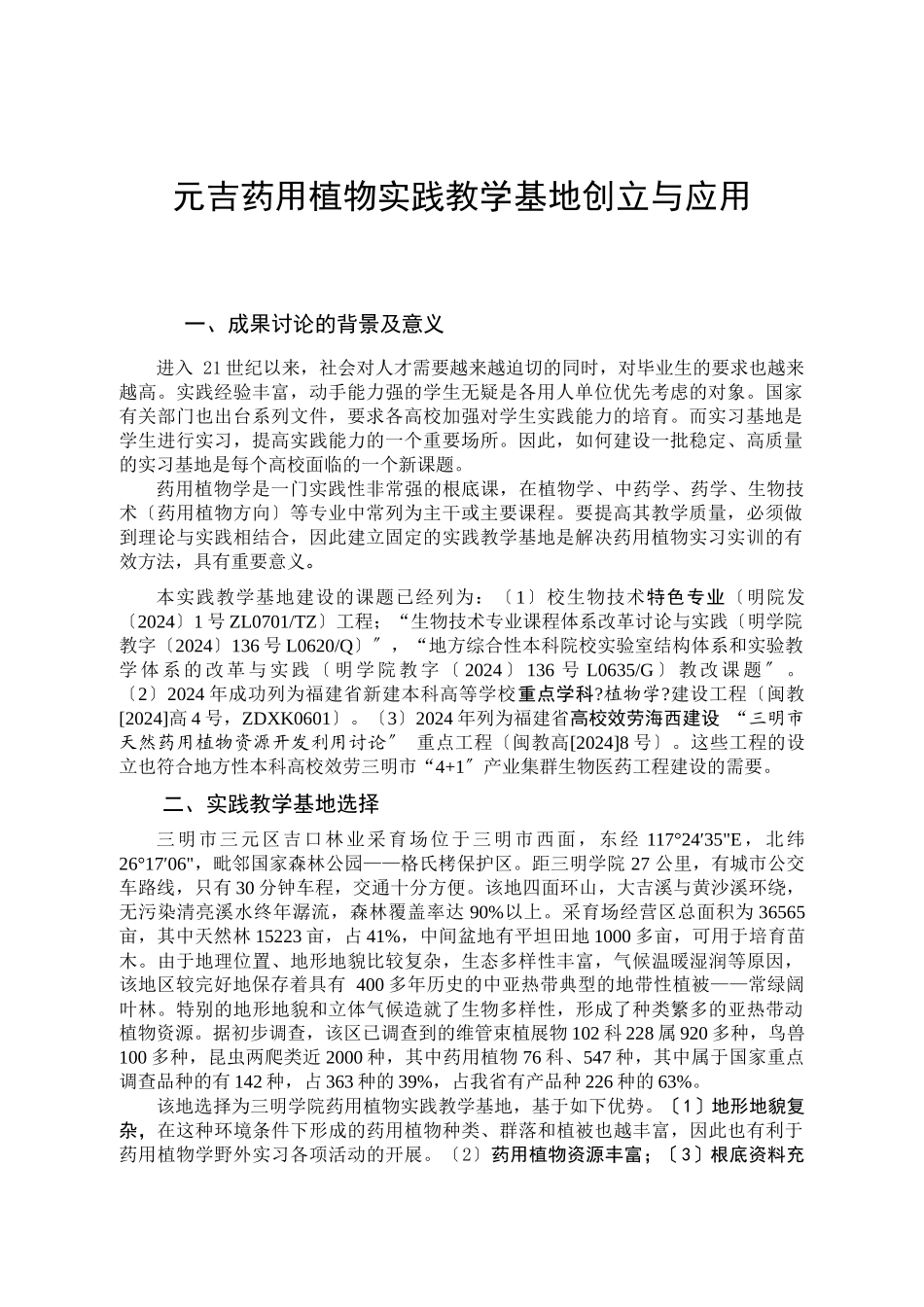 元吉药用植物实践教学基地创建与应用_第1页