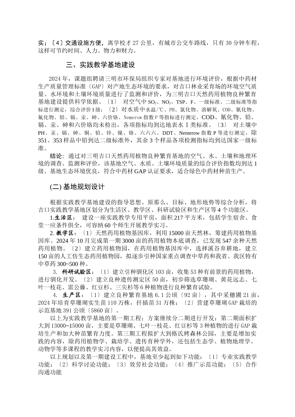 元吉药用植物实践教学基地创建与应用_第2页