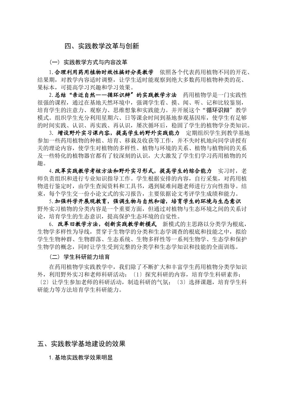 元吉药用植物实践教学基地创建与应用_第3页