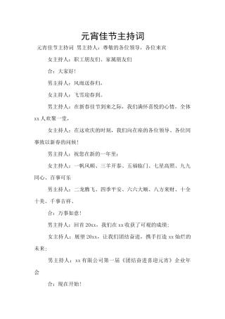 元宵佳节主持词