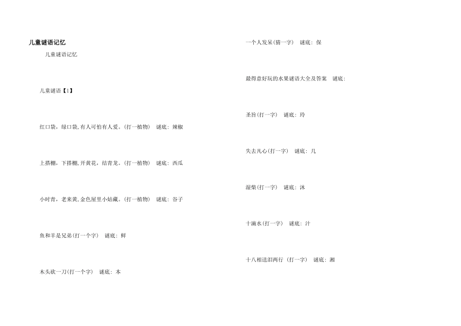 儿童谜语记忆_第1页