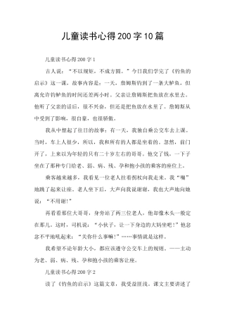 儿童读书心得200字10篇