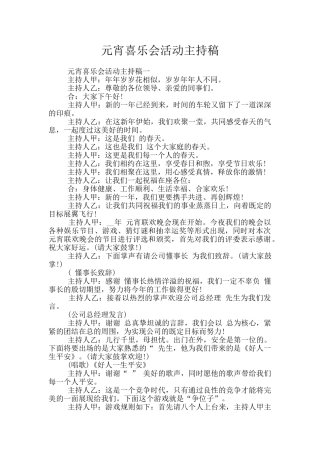 元宵喜乐会活动主持稿