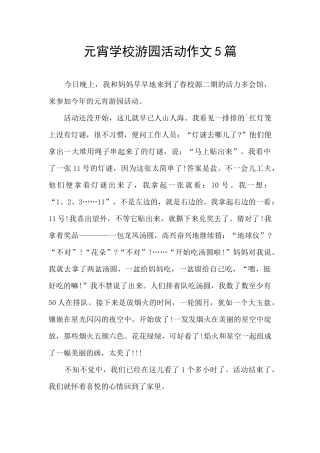 元宵学校游园活动作文5篇
