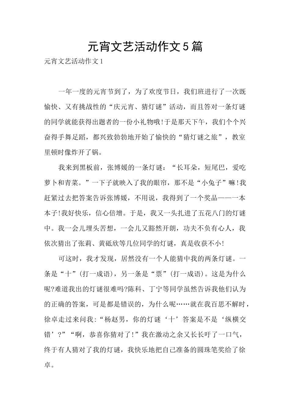 元宵文艺活动作文5篇_第1页