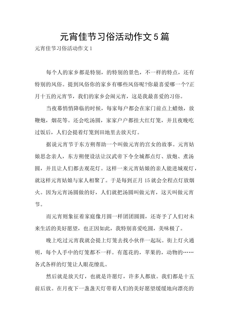 元宵佳节习俗活动作文5篇_第1页
