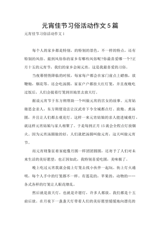 元宵佳节习俗活动作文5篇
