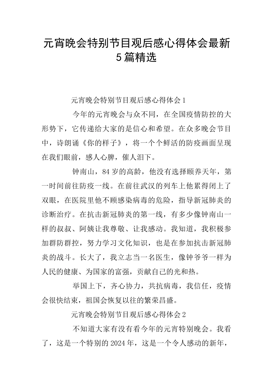 元宵晚会特别节目观后感心得体会最新5篇精选_第1页