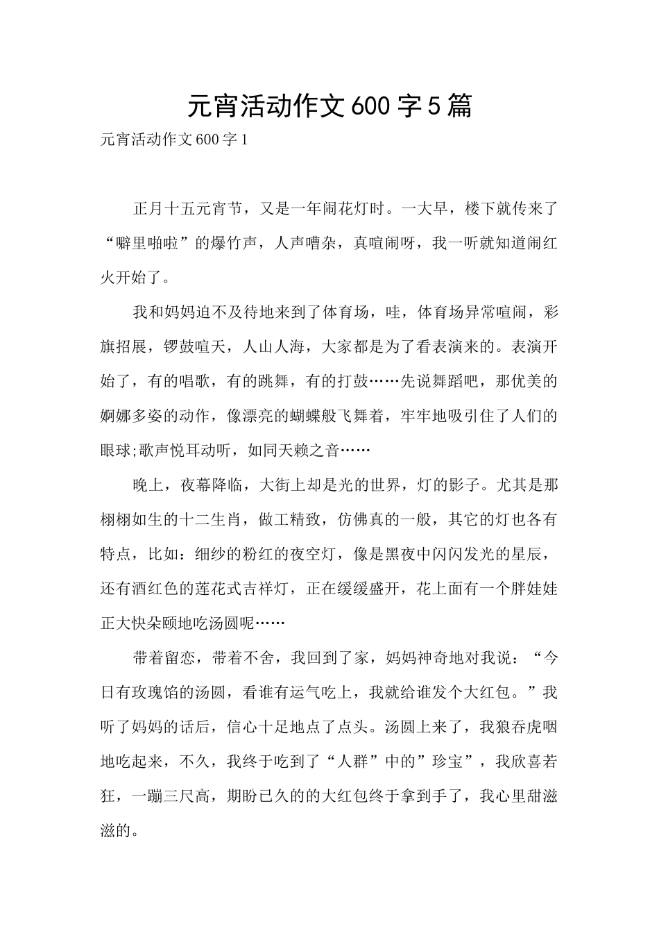 元宵活动作文600字5篇_第1页