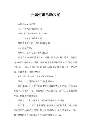 元宵灯谜活动方案